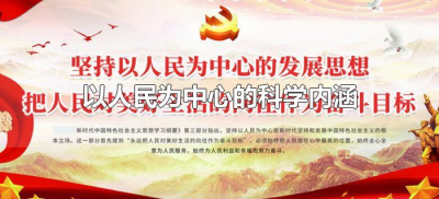 ​以人民为中心的科学内涵是什么（以人民为中心的科学内涵包括哪些方面）