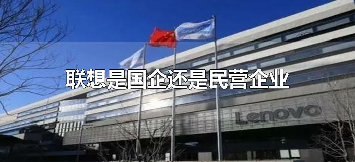 联想是国企还是民营企业