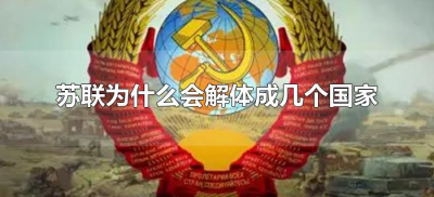 ​苏联为什么会解体成几个国家（苏联为啥解体成几个国家）