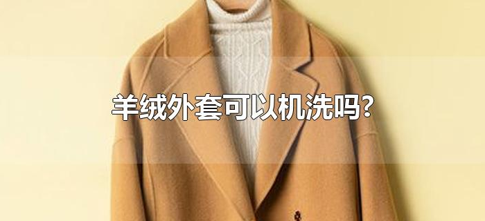 羊绒外套可以机洗吗? 