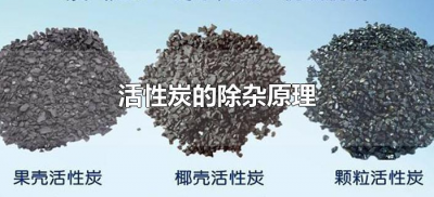 ​活性炭的除杂原理（活性炭的除杂原理是什么）
