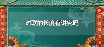​对联的长度有讲究吗（对联的长度有什么要求）