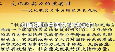 ​如何提升中国文化软实力（怎么提升中国文化软实力）