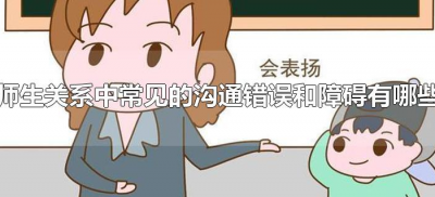 ​师生关系中常见的沟通错误和障碍有哪些（沟通的主要障碍有哪些）