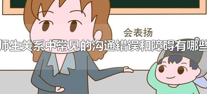 师生关系中常见的沟通错误和障碍有哪些