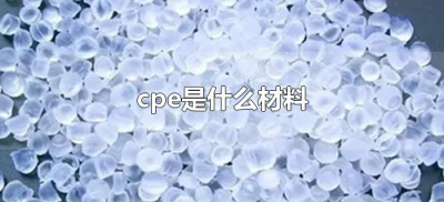 ​cpe是什么材料（塑料cpe适合做什么产品）