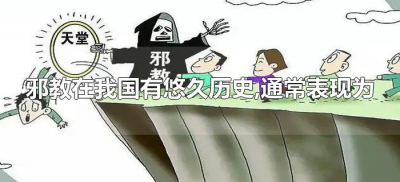 ​邪教在我国有悠久历史,通常表现为（邪教在我国有悠久历史,通常表现为什么）