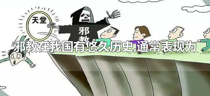 邪教在我国有悠久历史,通常表现为