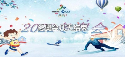 ​冬奥会几天结束（冬奥会啥时结束）