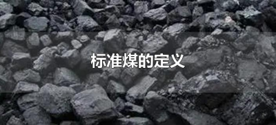 ​标准煤的定义（煤的划分标准）