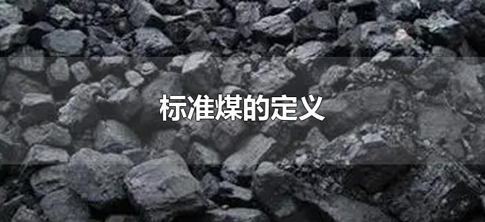 标准煤的定义