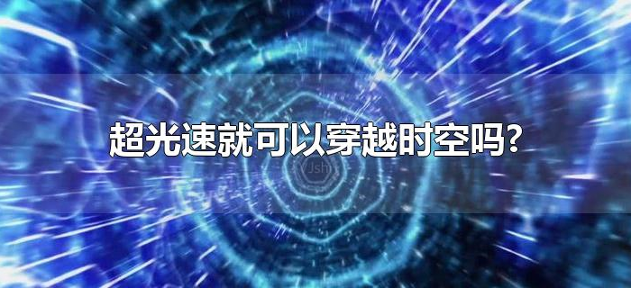 超光速就可以穿越时空吗?