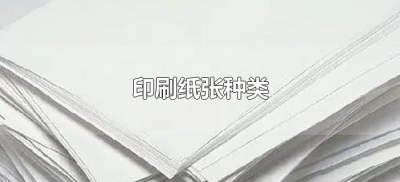 ​印刷纸张种类（印刷纸张种类有哪些？）
