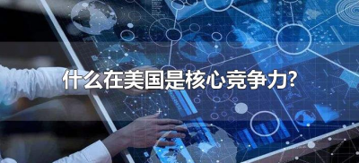 ​什么在美国是核心竞争力?（美国的核心竞争力是什么）