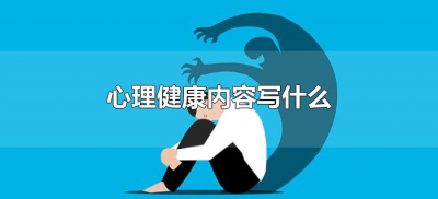 ​心理健康内容写什么（心理健康内容怎么写）