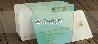 ​会员卡尺寸（会员卡标准尺寸多大?）