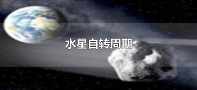 ​水星自转周期多少小时（水星自转周期是多少天）