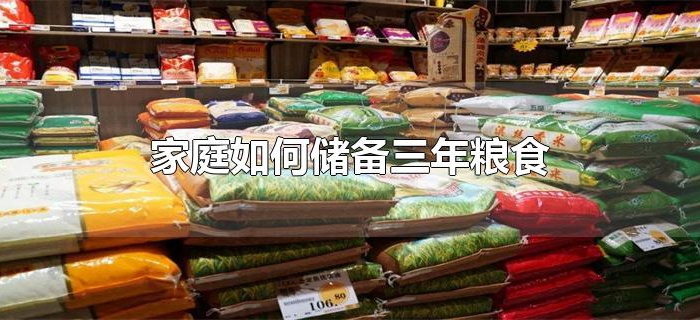 家庭如何储存粮食