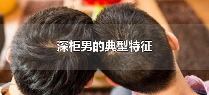 深柜男的典型特征