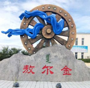 ​敖尔金区行政级别是什么（内蒙古满洲里市敖尔金区行政级别划分）