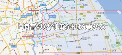 ​上海高铁站到浦东机场要多久（从上海高铁站到浦东机场要多久）