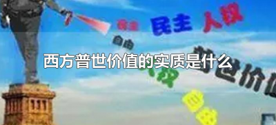 ​西方普世价值的实质是什么（西方普世价值的本质是什么）