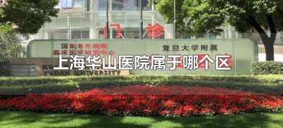 ​上海华山医院属于哪个区（上海华山医院属于上海什么区）