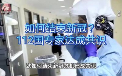 ​如何结束新冠?112国专家达成共识（如何结束新冠肺炎对公共卫生威胁）