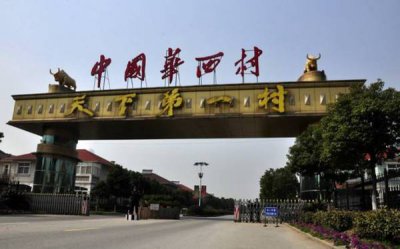 ​华西村是哪个省市县的