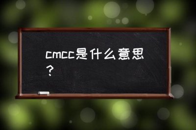 ​cmcc是什么网络（cmcc是什么意思）