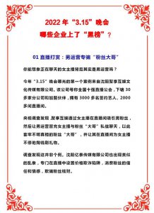 ​3.15晚会曝光企业（触目惊心2022年3.15）