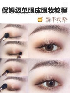 ​高级感单眼皮眼妆教程（干货篇新手攻略）