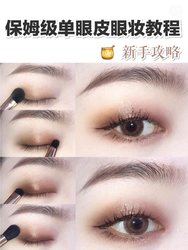 高级感单眼皮眼妆教程（干货篇新手攻略）(1)