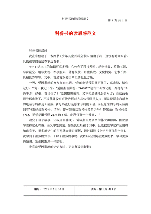 科普文章读后感（关于科普文章的读后感）