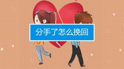 ​分手了该如何挽留（挽留分手方法）