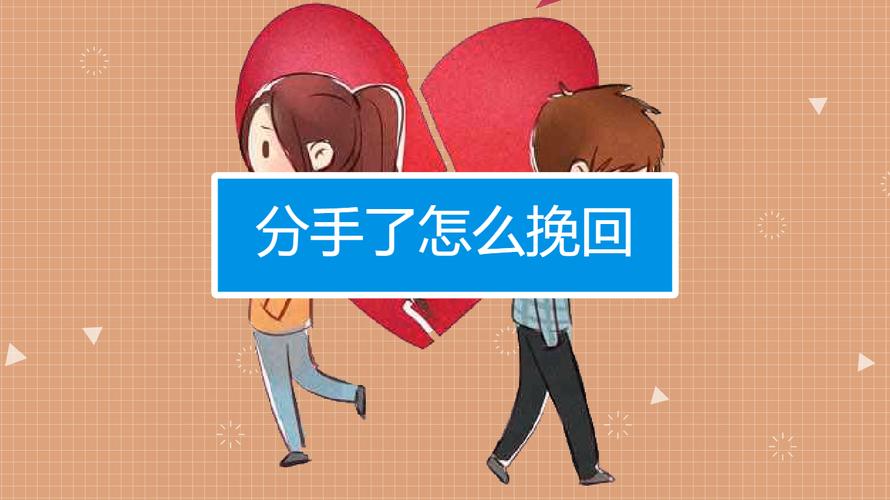 分手了该如何挽留（挽留分手方法）