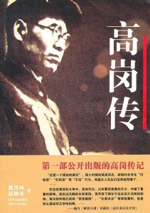 ​高岗简介是（高岗是谁）