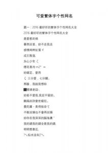 ​可爱繁体网名大全（可爱繁体网名精选）