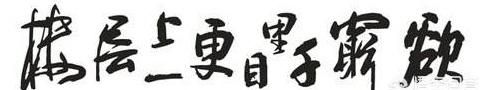 欲穷千里目的穷是什么意思，无穷千里目的欲是什么意思？图3