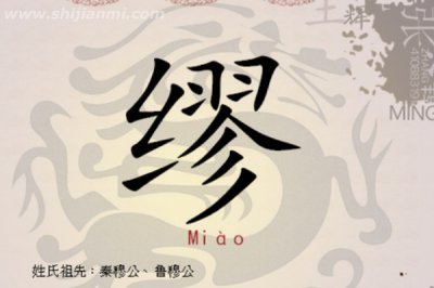 ​缪姓起源和来历:秦缪公庶子以谥号为姓(缪穆古音相同)