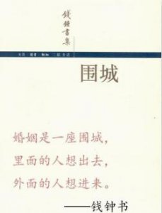 ​钱钟书围城最经典的一句话（围城中的10大经典语录）