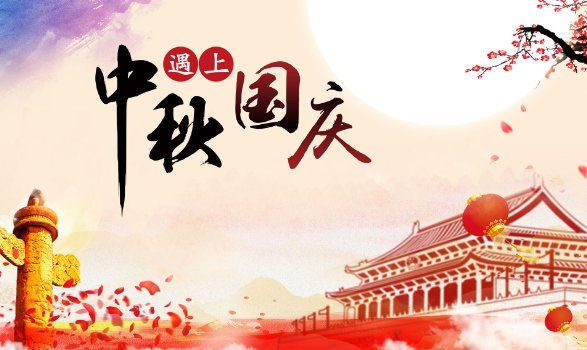 国庆节和中秋节同一天多少年一次,中秋和国庆是同一天的就是哪一年图5