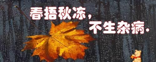 春捂秋冻还是春捂秋冻
