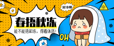 ​春冻秋捂还是春捂秋冻，春冻秋捂还是春捂秋冻？