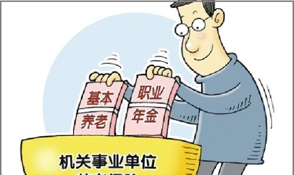 职业年金是什么意思,职业年金是什么意思?职业年金怎么领取?图4