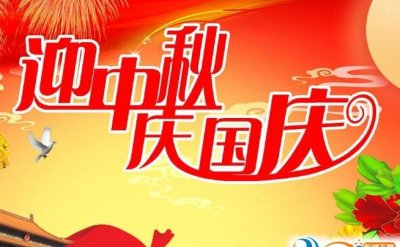 ​双节同庆的祝福语八字，中秋国庆双节的祝福语八字？