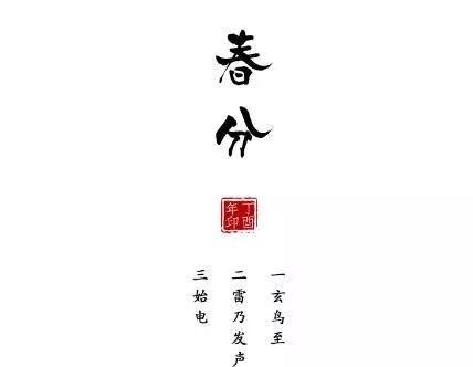 春分竖鸡蛋，春分你