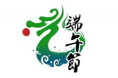 ​端午节是农历几月几日：农历五月初五（传统节日之一）