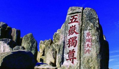 ​五岳之首是哪座山，东岳泰山_最高海拔1532.7米