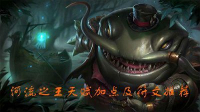 ​lol河流之主塔姆出装（lol新英雄塔姆肯奇出装对线加点分析）
